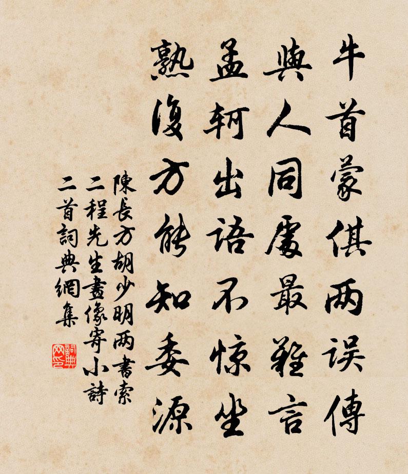 陈长方胡少明两书索二程先生画像寄小诗二首书法作品欣赏