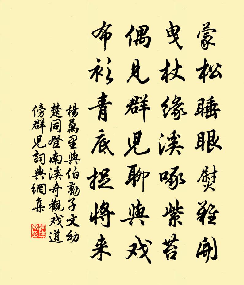 杨万里与伯勤、子文幼楚同登南溪奇观，戏道傍群儿书法作品欣赏
