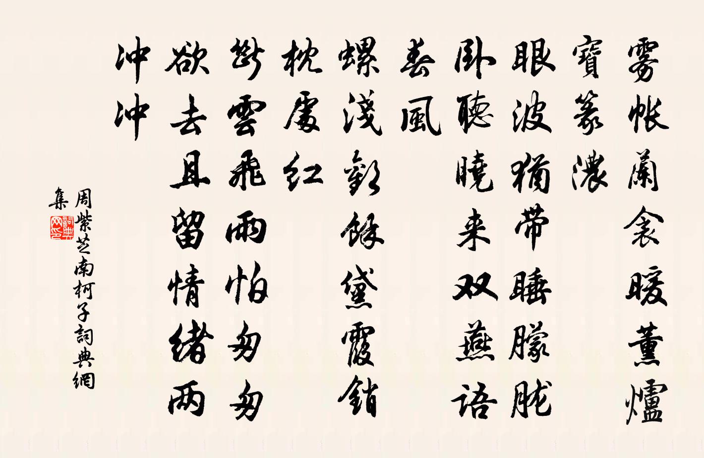 周紫芝南柯子/南歌子书法作品欣赏