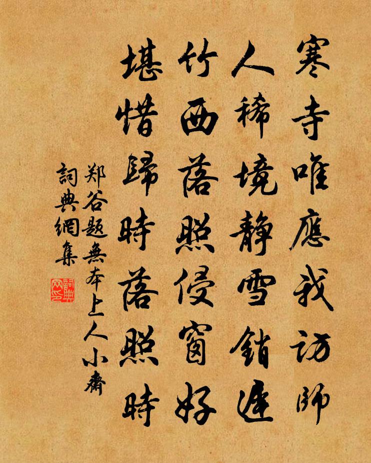 郑谷题无本上人小斋书法作品欣赏