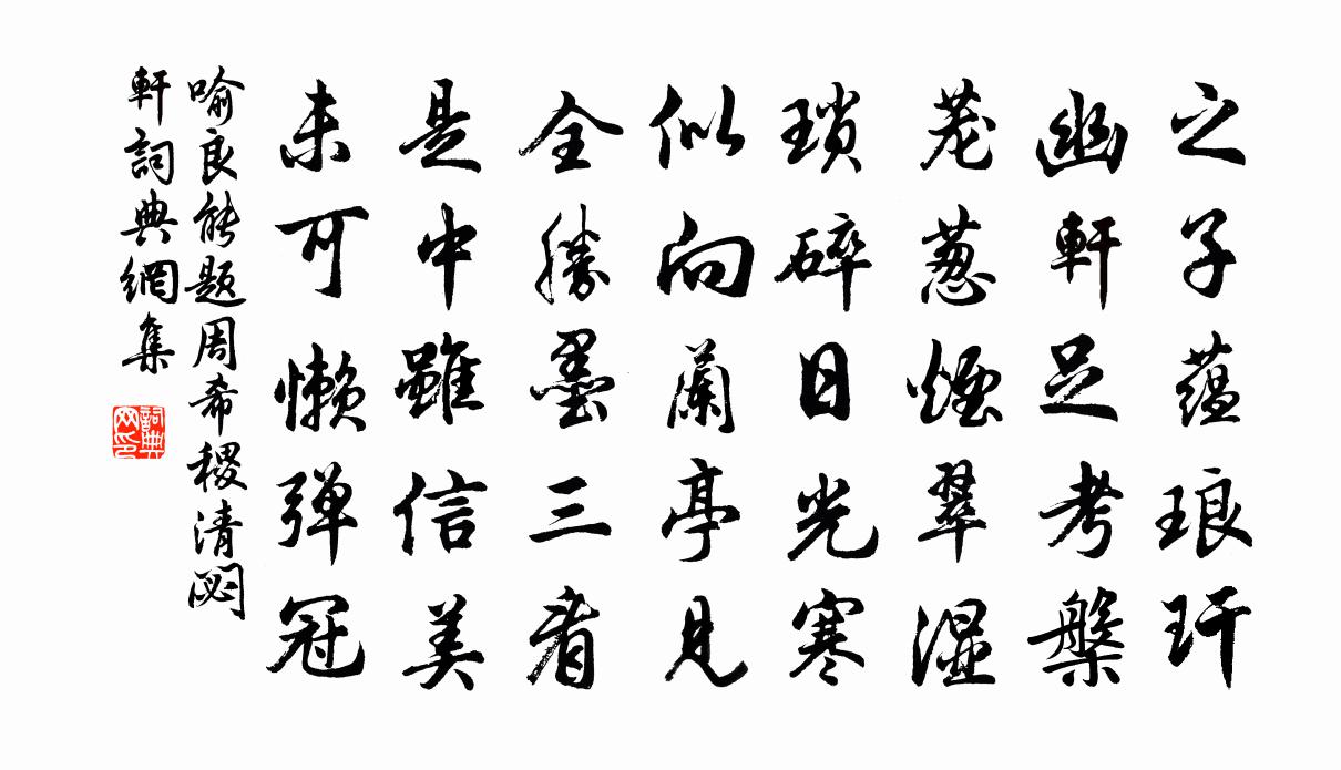 喻良能题周希稷清閟轩书法作品欣赏
