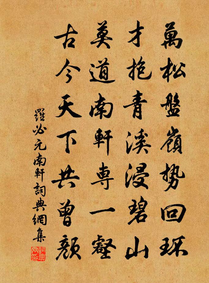 罗必元南轩书法作品欣赏