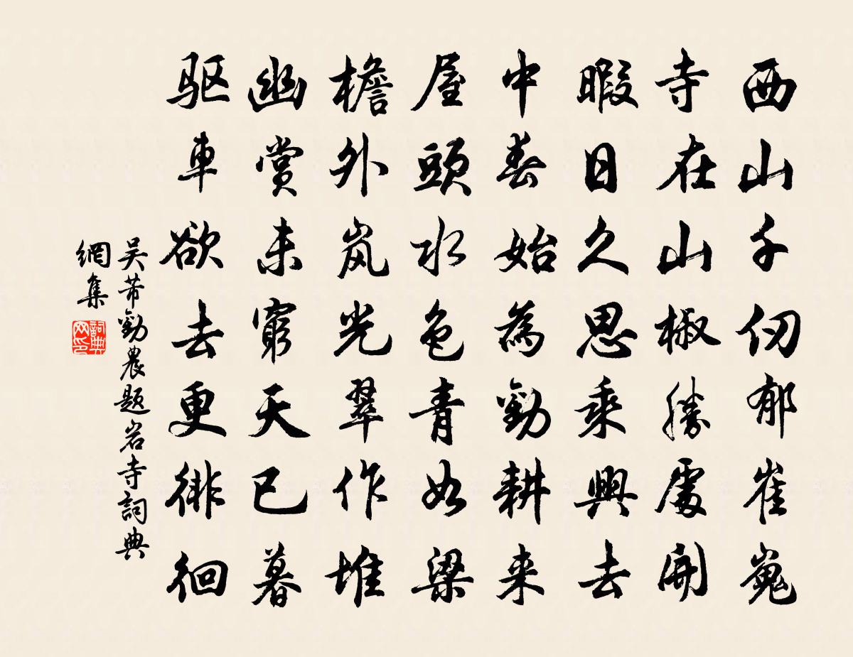 吴芾劝农题岩寺书法作品欣赏