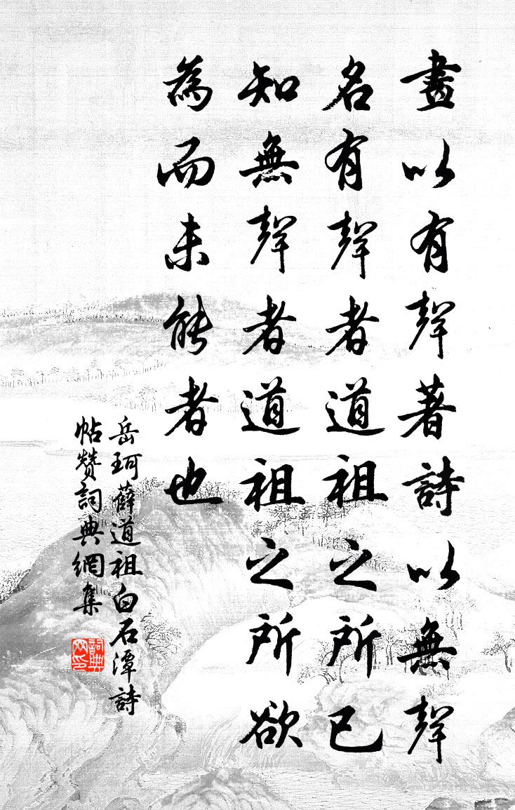 岳珂薛道祖白石潭诗帖赞书法作品欣赏
