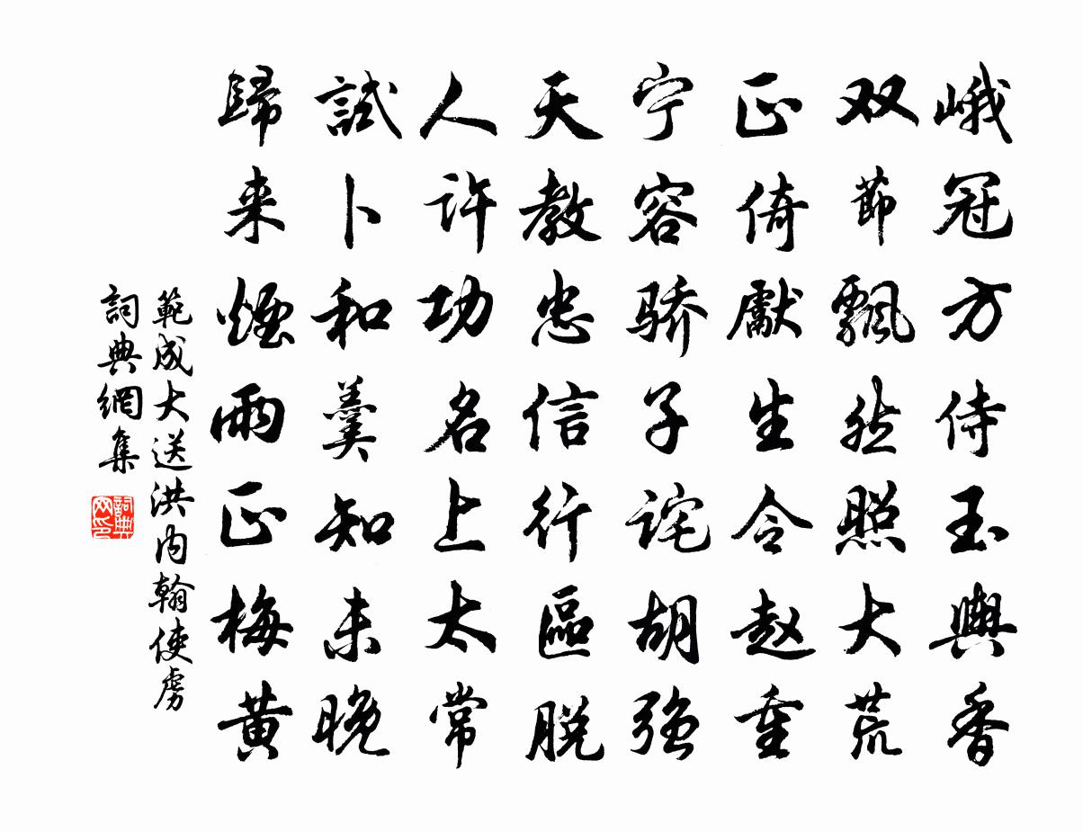 范成大送洪内翰使虏书法作品欣赏
