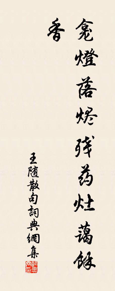 王随句书法作品欣赏