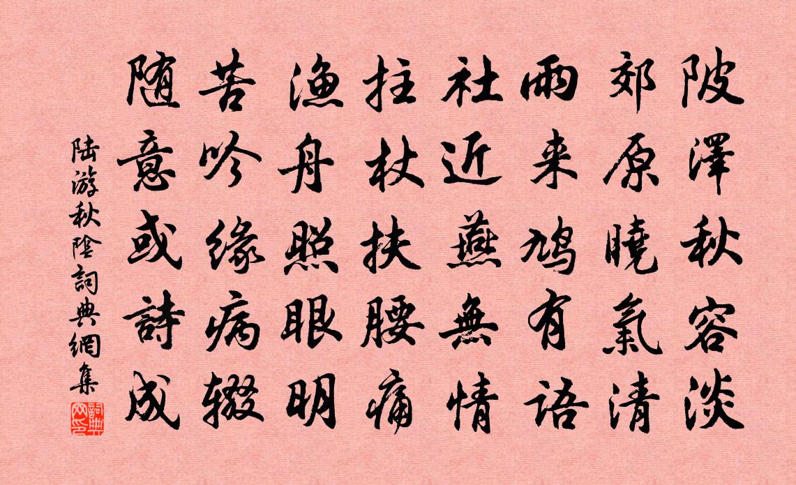 陆游秋阴书法作品欣赏