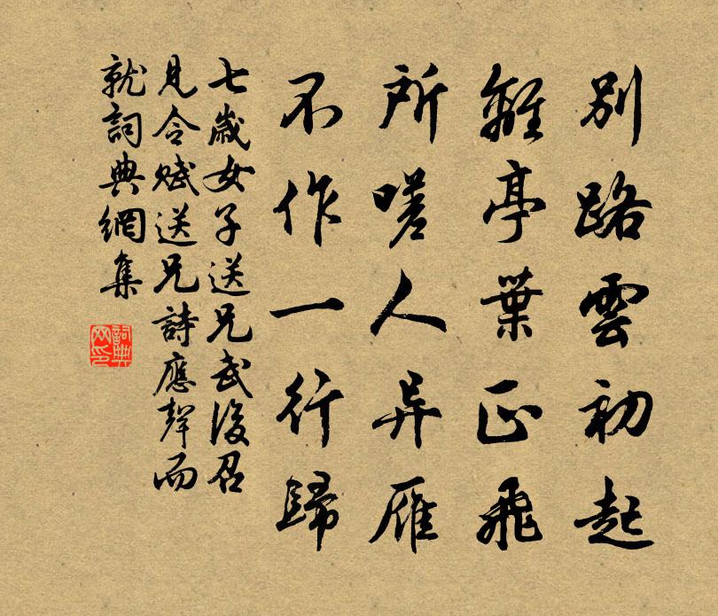 七岁女子送兄（武后召见，令赋送兄诗，应声而就）书法作品欣赏