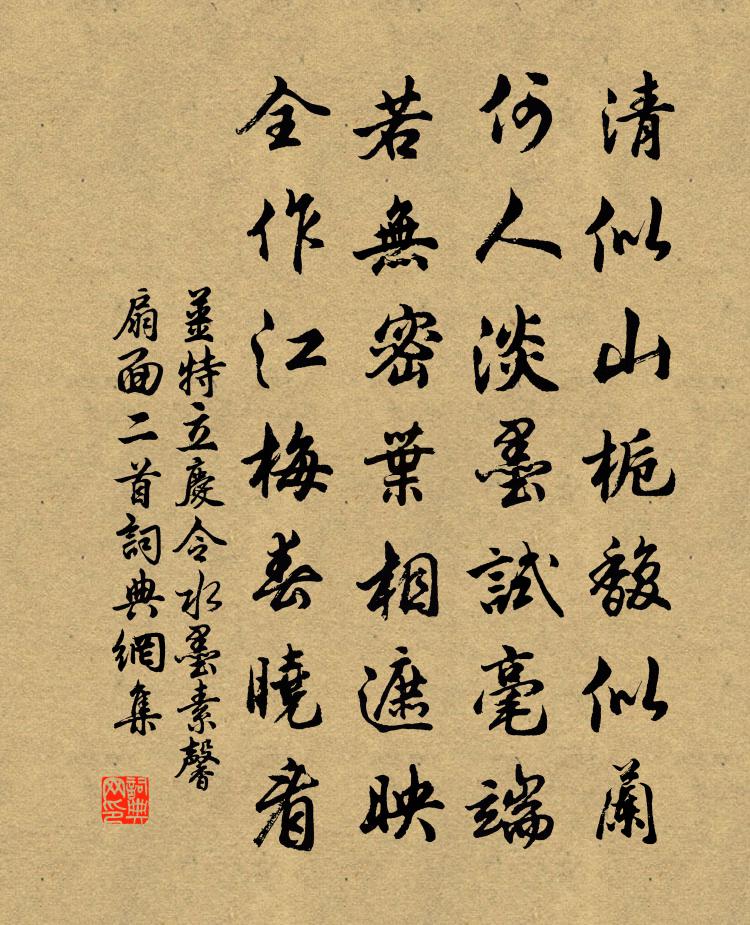 姜特立庆令水墨素馨扇面二首书法作品欣赏