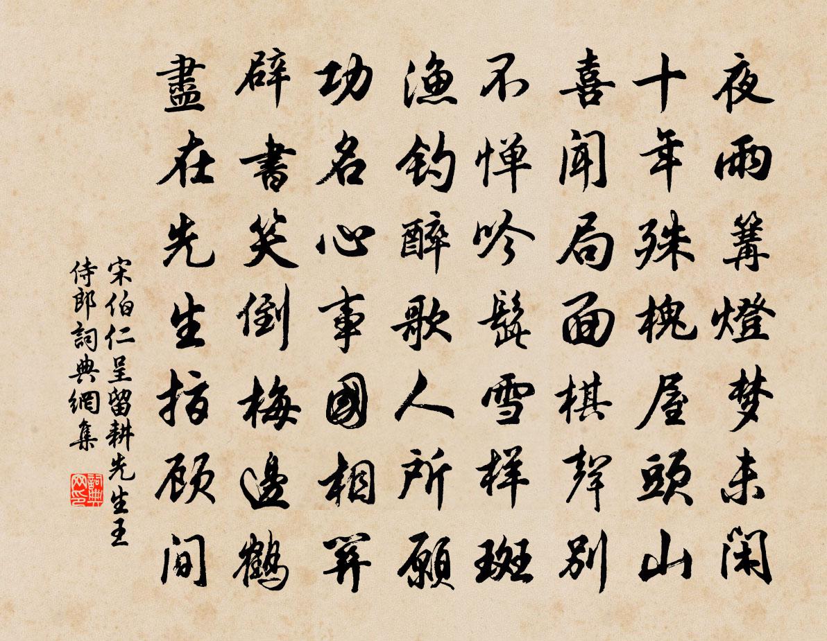 宋伯仁呈留耕先生王侍郎书法作品欣赏