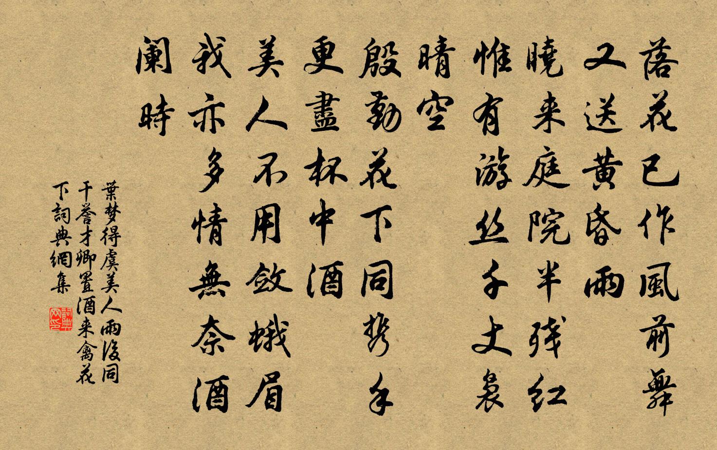 叶梦得虞美人 雨后同干誉、才卿置酒来禽花下书法作品欣赏