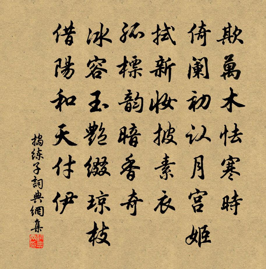 佚名捣练子书法作品欣赏