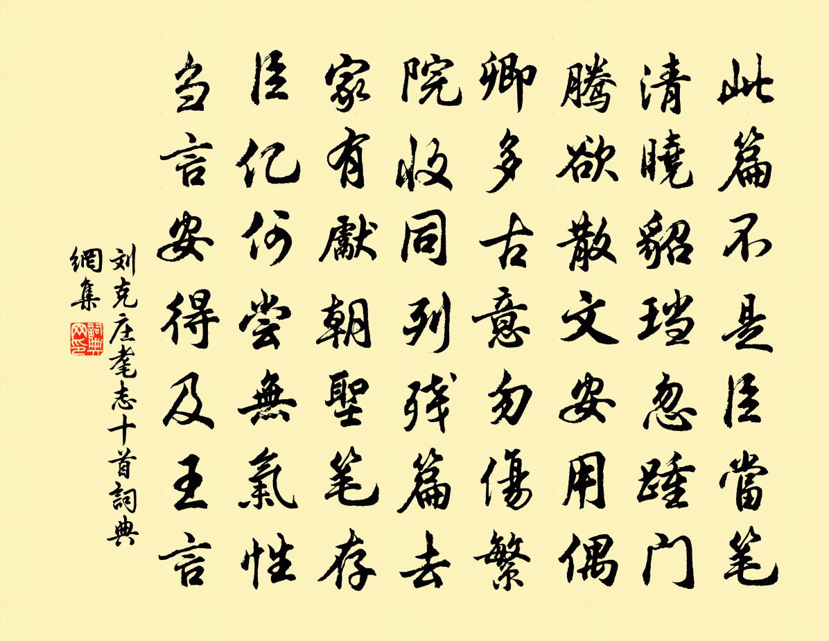 刘克庄耄志十首书法作品欣赏