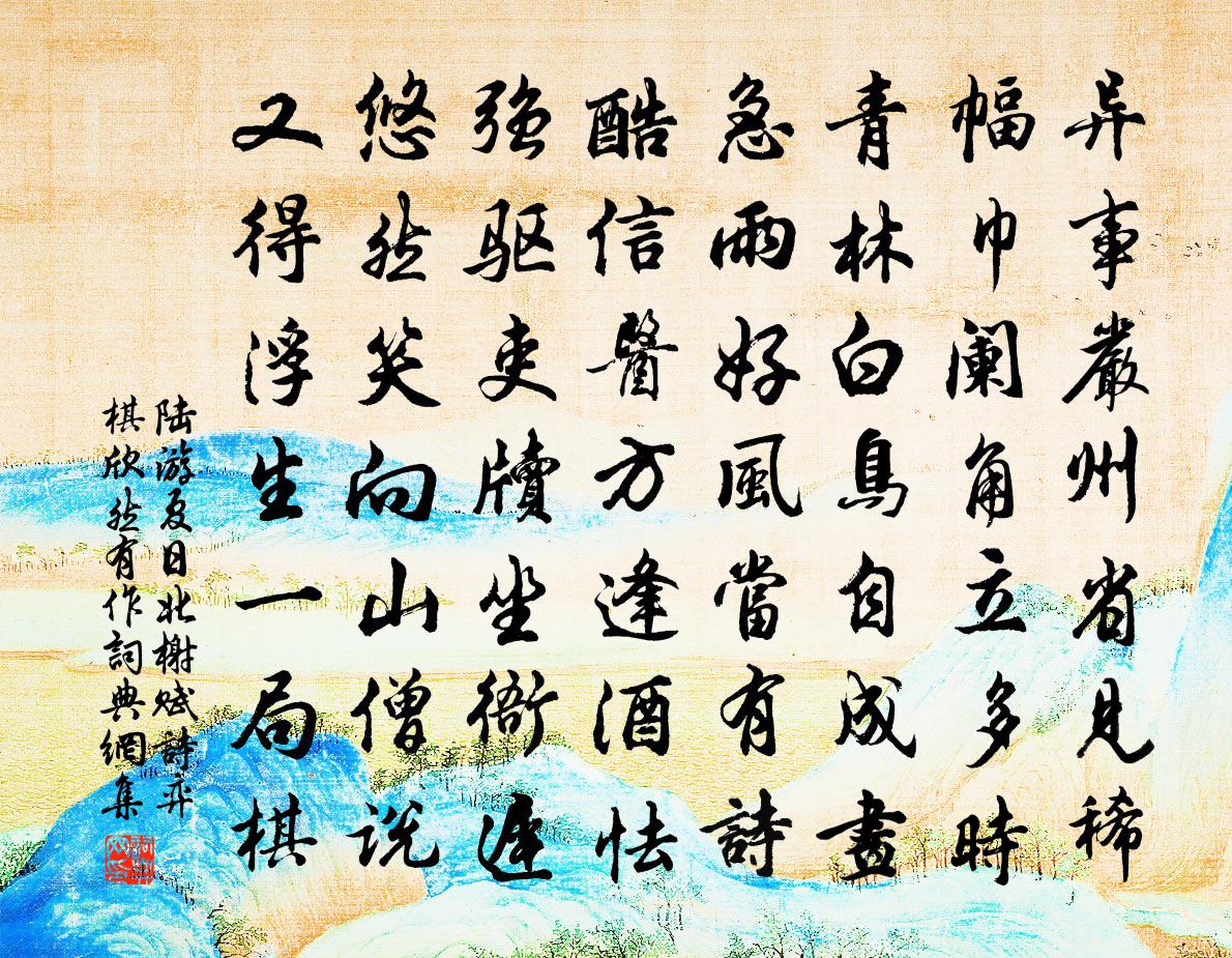 陆游夏日北榭赋诗弈棋欣然有作书法作品欣赏