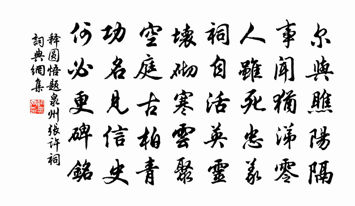 释圆悟题泉州张许祠书法作品欣赏