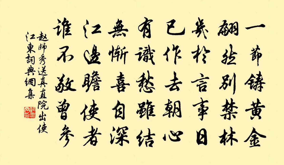 赵师秀送真直院出使江东书法作品欣赏