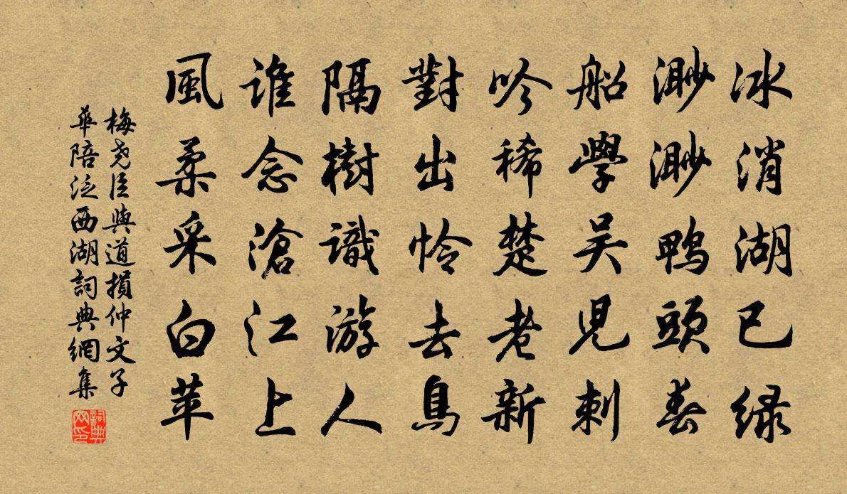 梅尧臣与道损仲文子华陪泛西湖书法作品欣赏