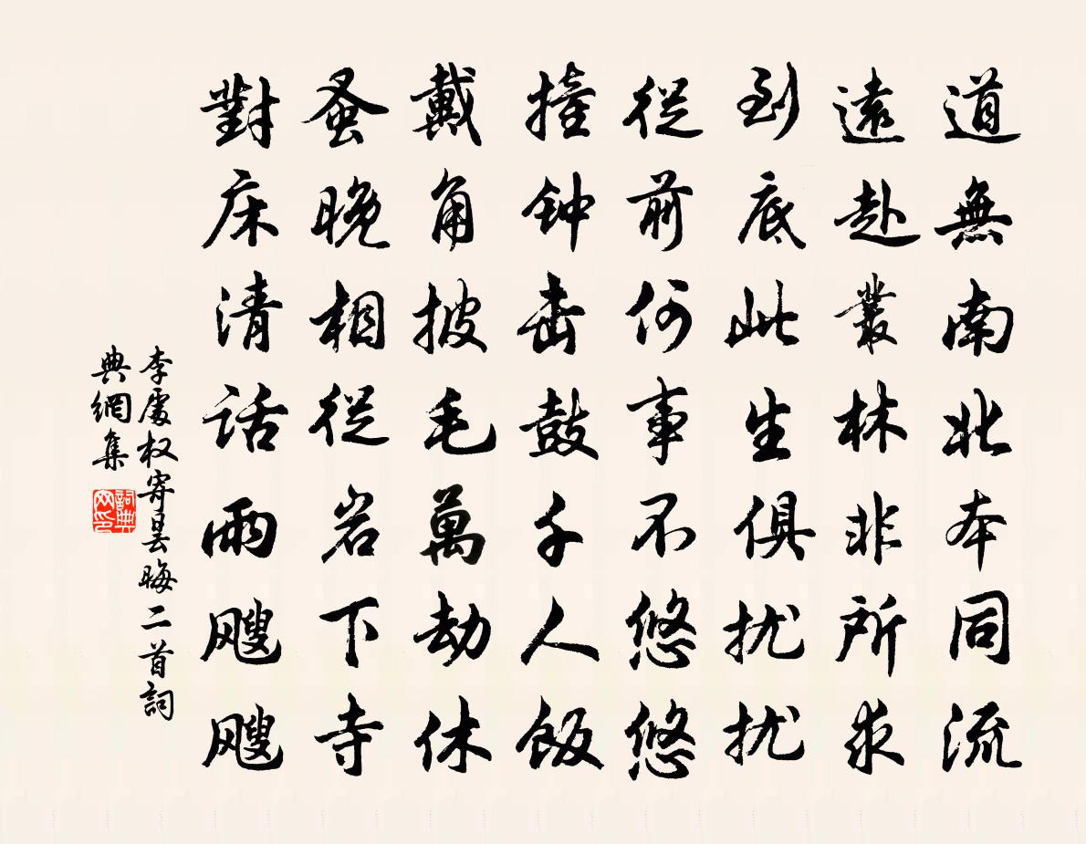 李处权寄昙晦二首书法作品欣赏