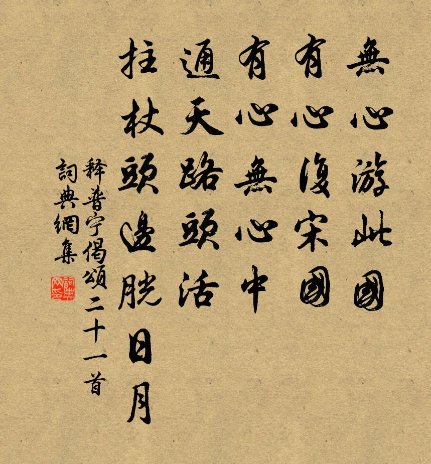 释普宁偈颂二十一首书法作品欣赏