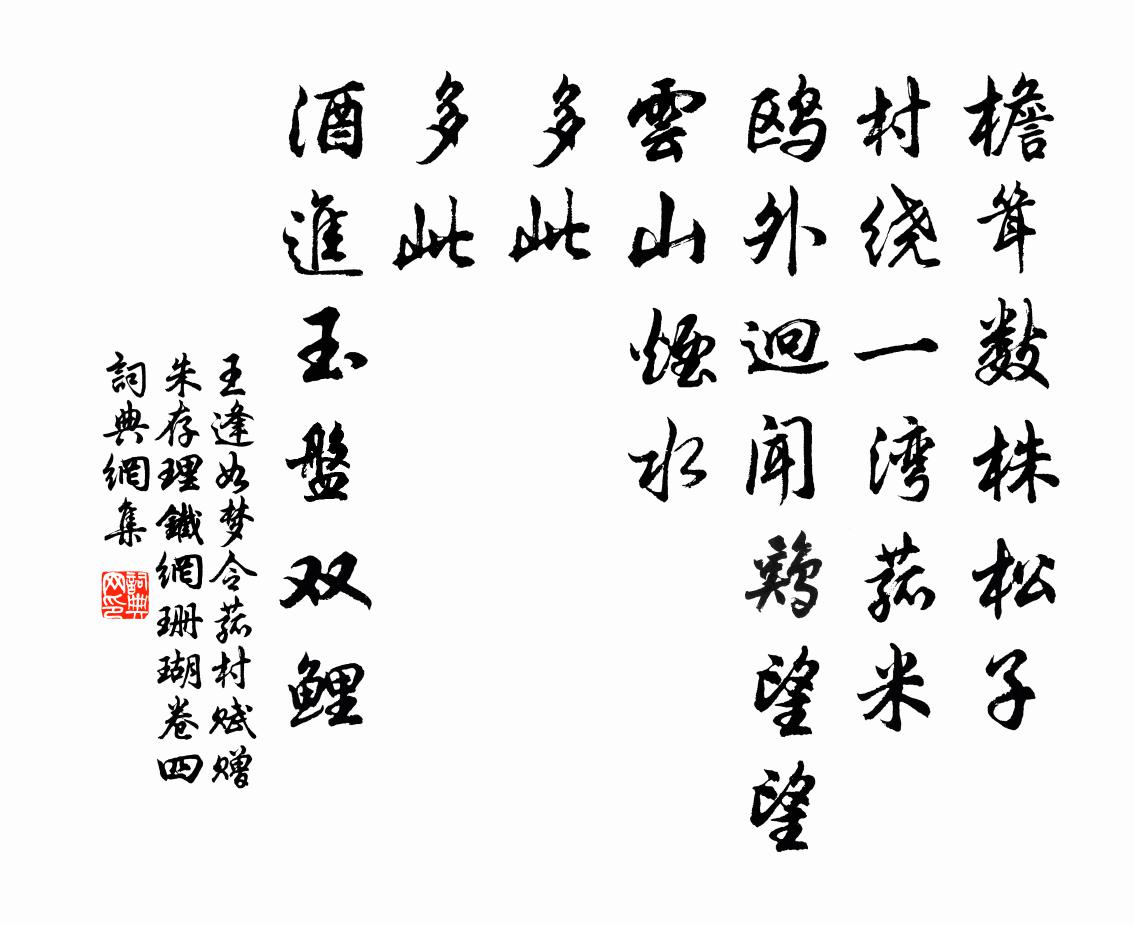 王逢如梦令 菰村赋赠 朱存理铁网珊瑚卷四书法作品欣赏