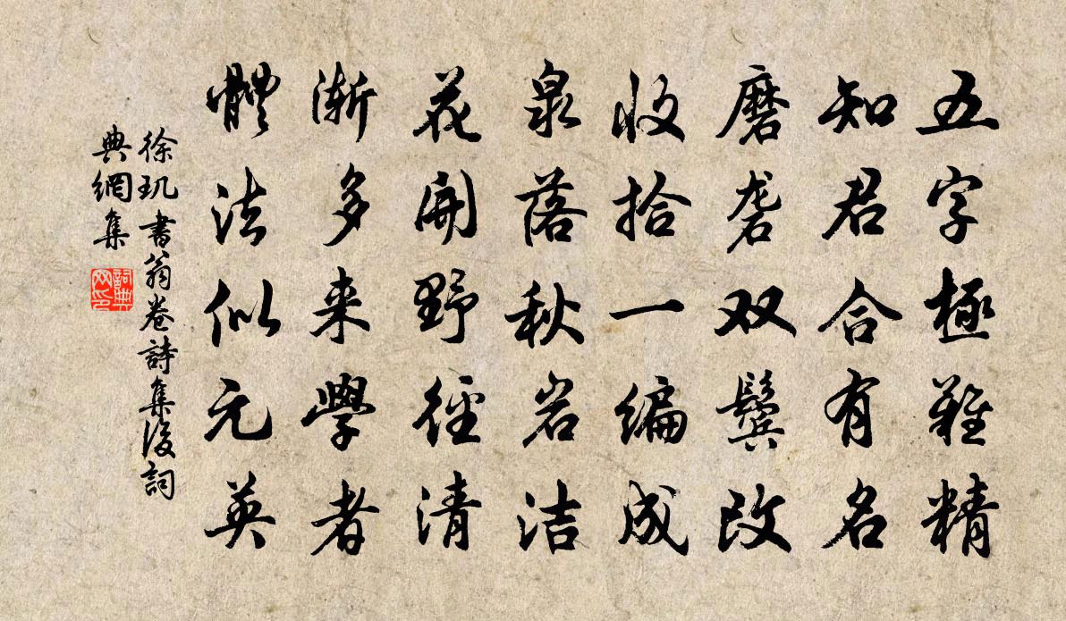 徐玑书翁卷诗集后书法作品欣赏