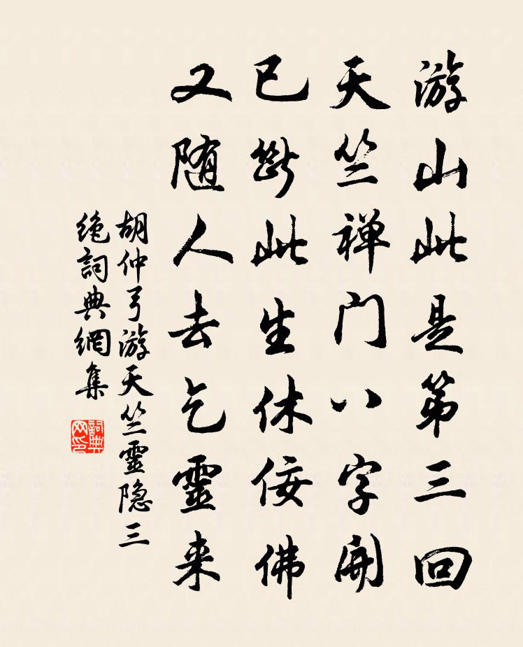 胡仲弓游天竺灵隐三绝书法作品欣赏