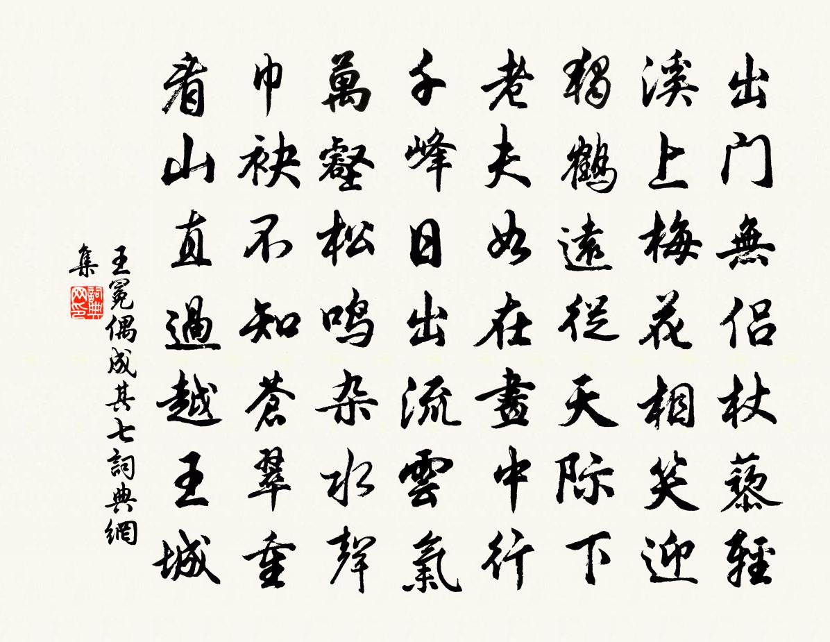 王冕偶成 其七书法作品欣赏