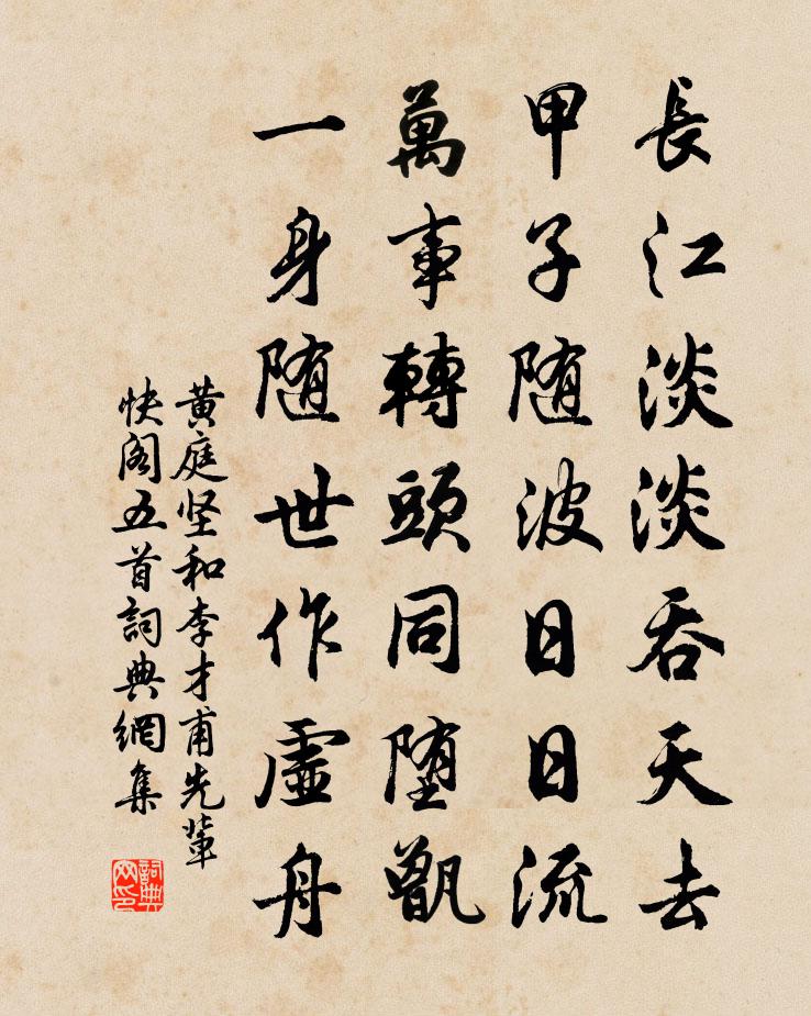 黄庭坚和李才甫先辈快阁五首书法作品欣赏