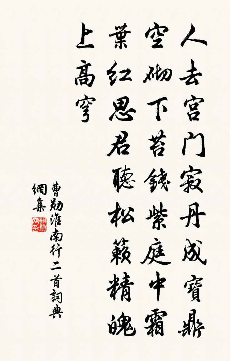 曹勋淮南行二首书法作品欣赏