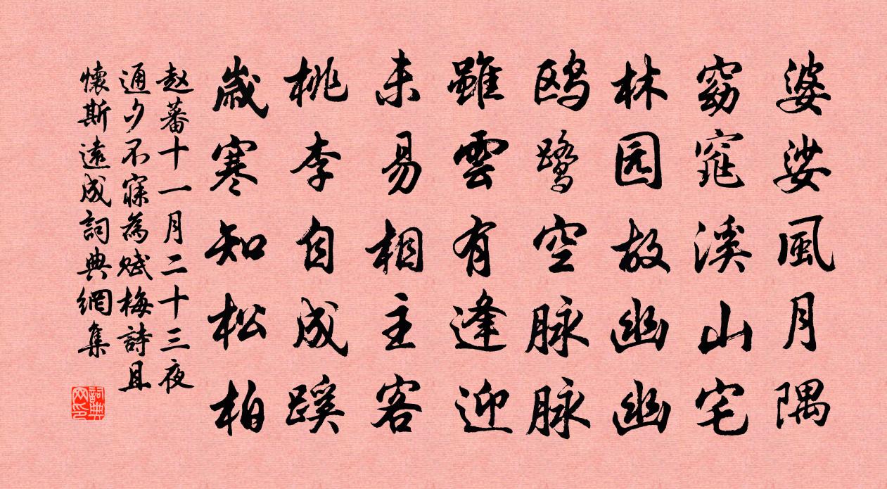 赵蕃十一月二十三夜通夕不寐为赋梅诗且怀斯远成书法作品欣赏