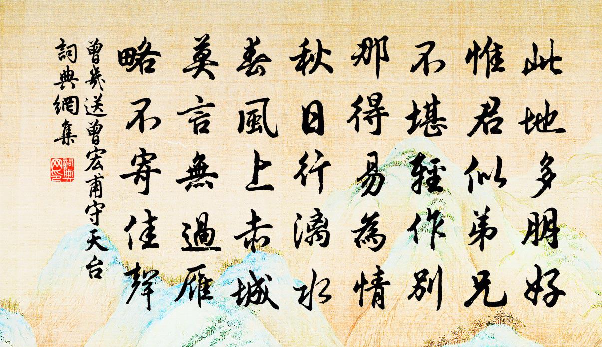 曾几送曾宏甫守天台书法作品欣赏