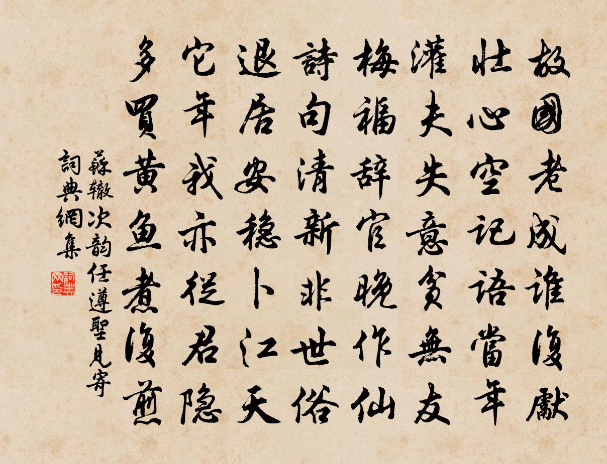苏辙次韵任遵圣见寄书法作品欣赏