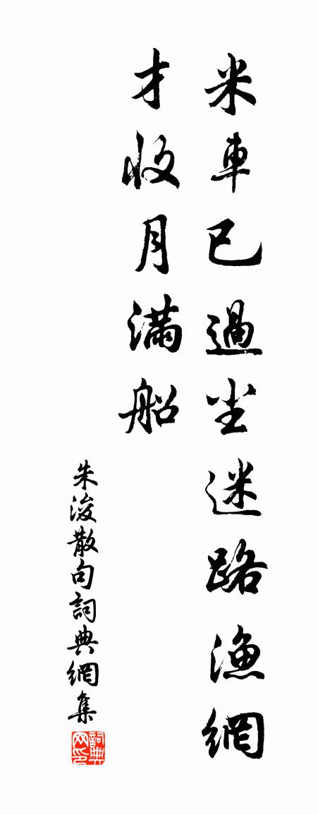 朱浚句书法作品欣赏