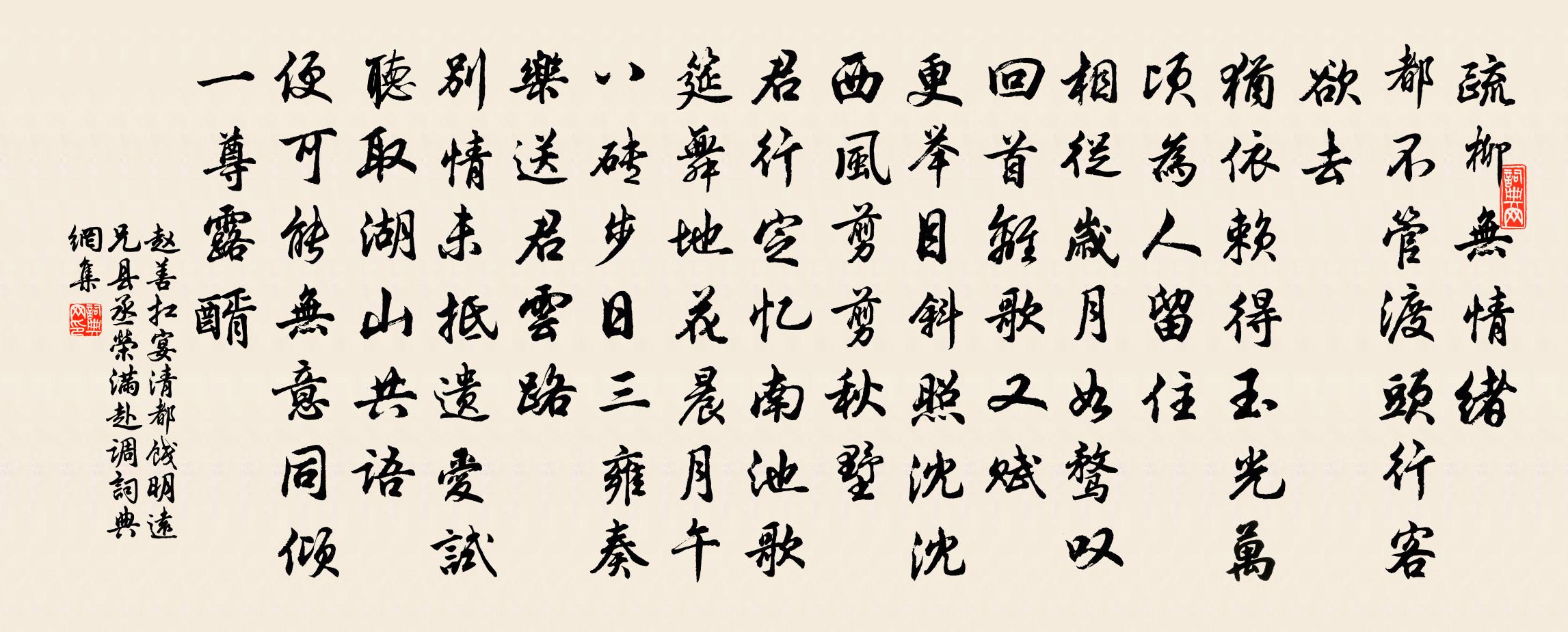 赵善扛宴清都（饯明远兄县丞荣满赴调）书法作品欣赏