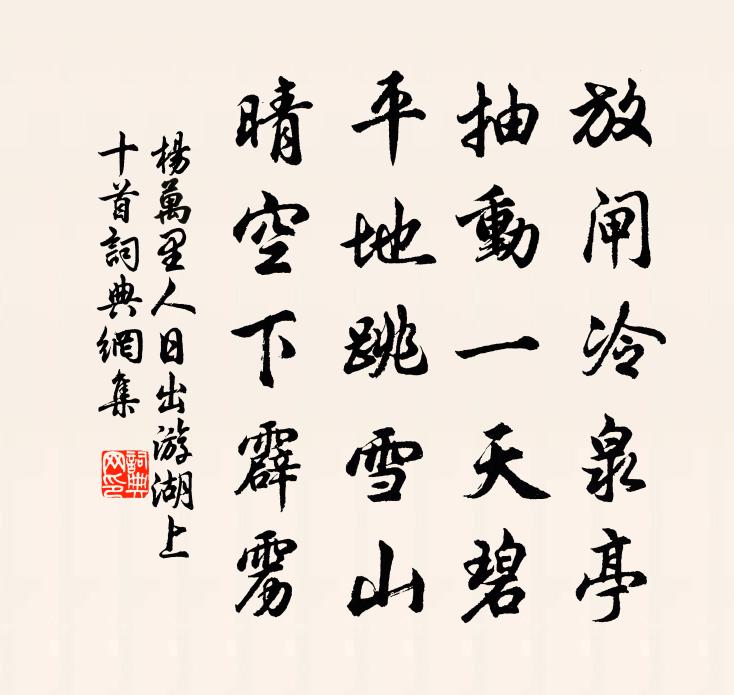 杨万里人日出游湖上十首书法作品欣赏