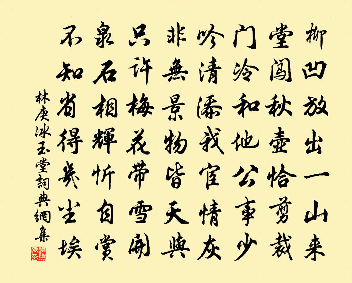 林庚冰玉堂书法作品欣赏