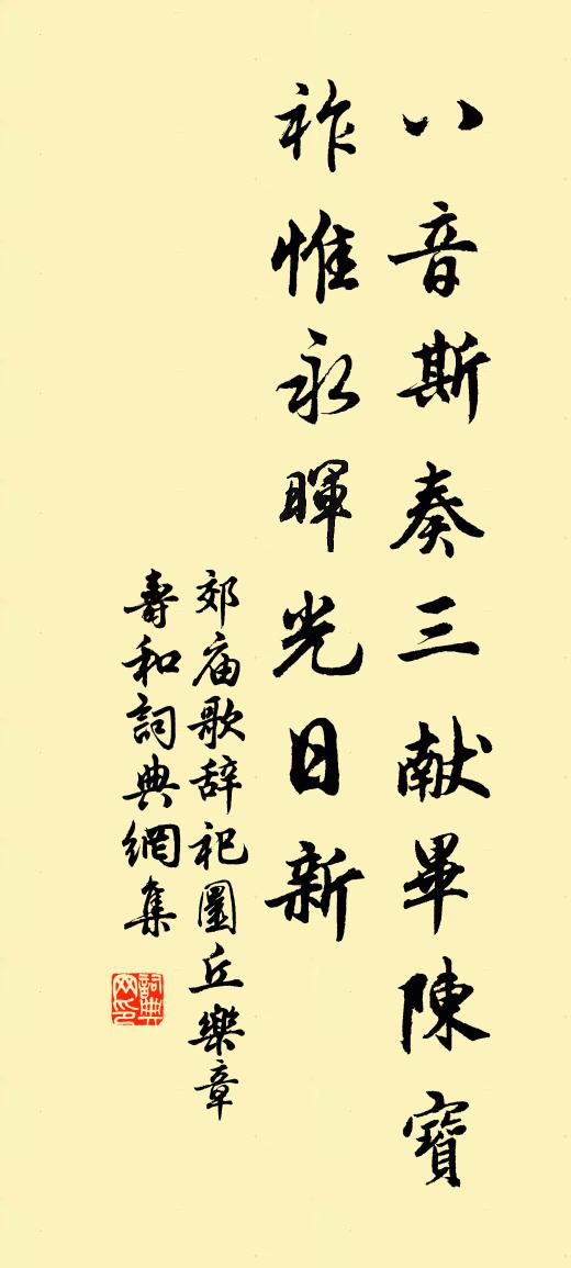 佚名郊庙歌辞。祀圜丘乐章。寿和书法作品欣赏