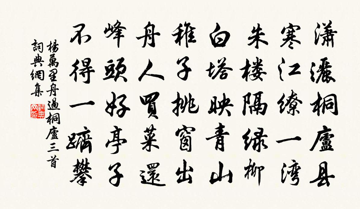 杨万里舟过桐庐三首书法作品欣赏