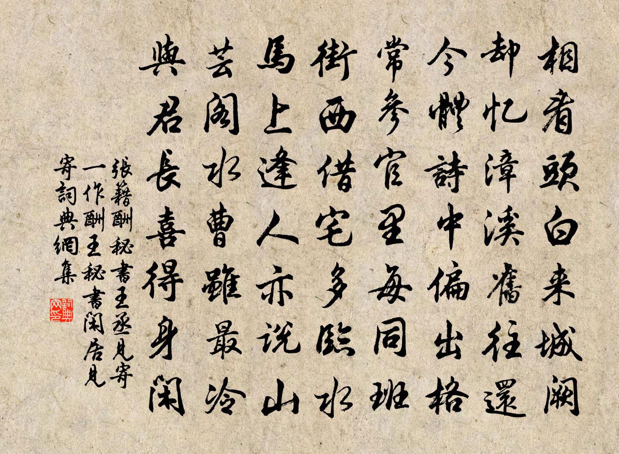 张籍酬秘书王丞见寄（一作酬王秘书闲居见寄）书法作品欣赏
