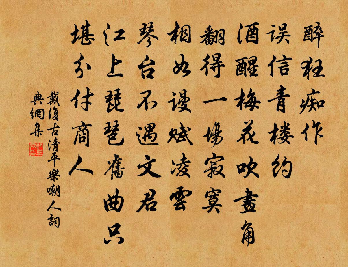 戴复古清平乐（嘲人）书法作品欣赏