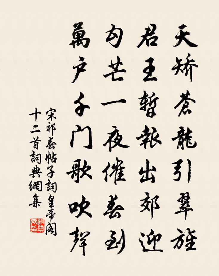 宋祁春帖子词皇帝阁十二首书法作品欣赏