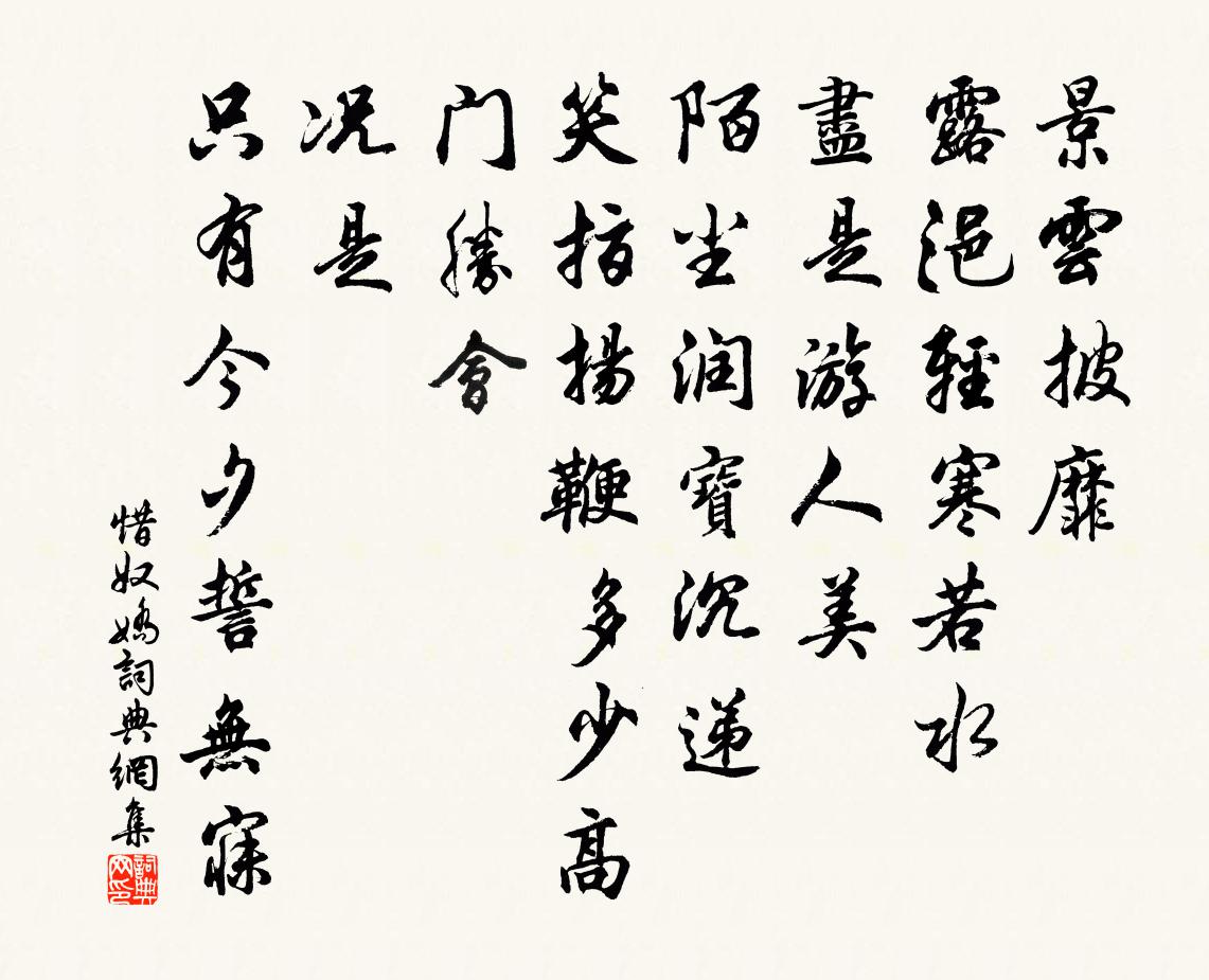 佚名惜奴娇书法作品欣赏