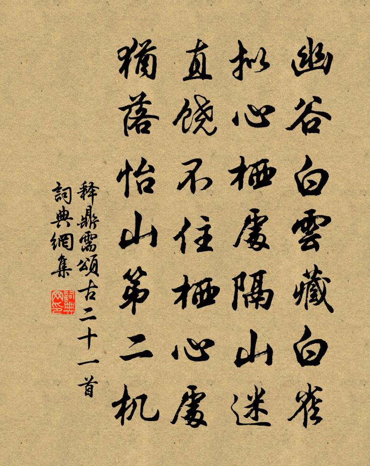 释鼎需颂古二十一首书法作品欣赏