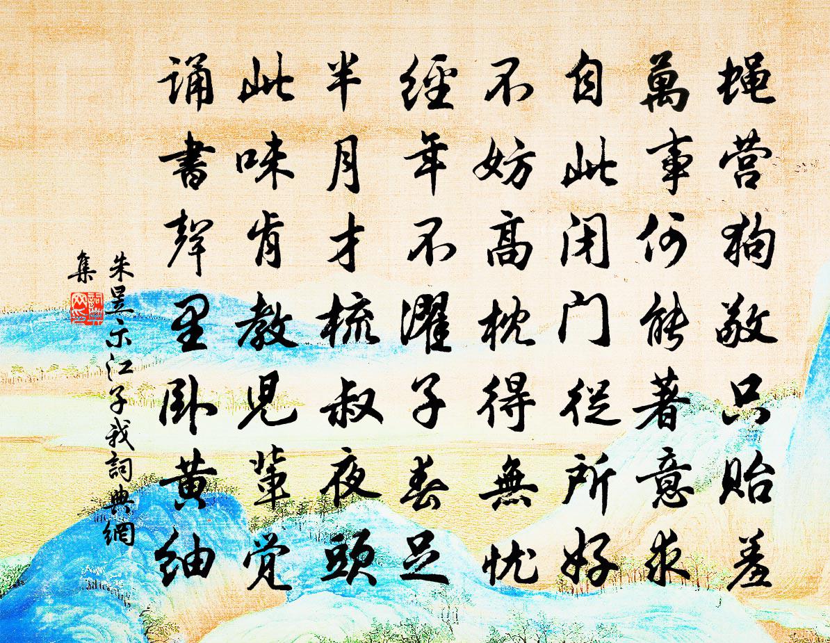 朱昱示江子我书法作品欣赏
