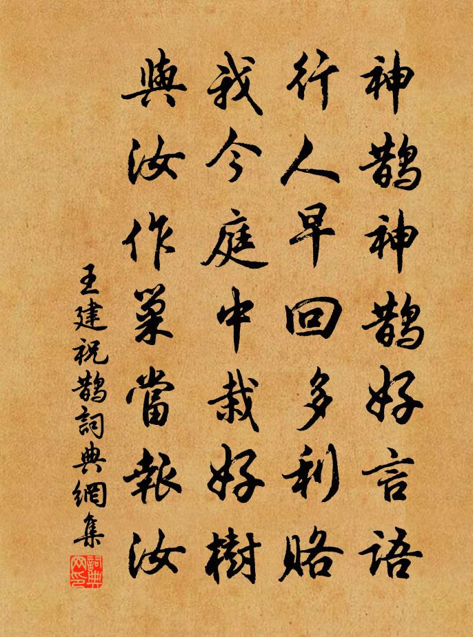 王建祝鹊书法作品欣赏