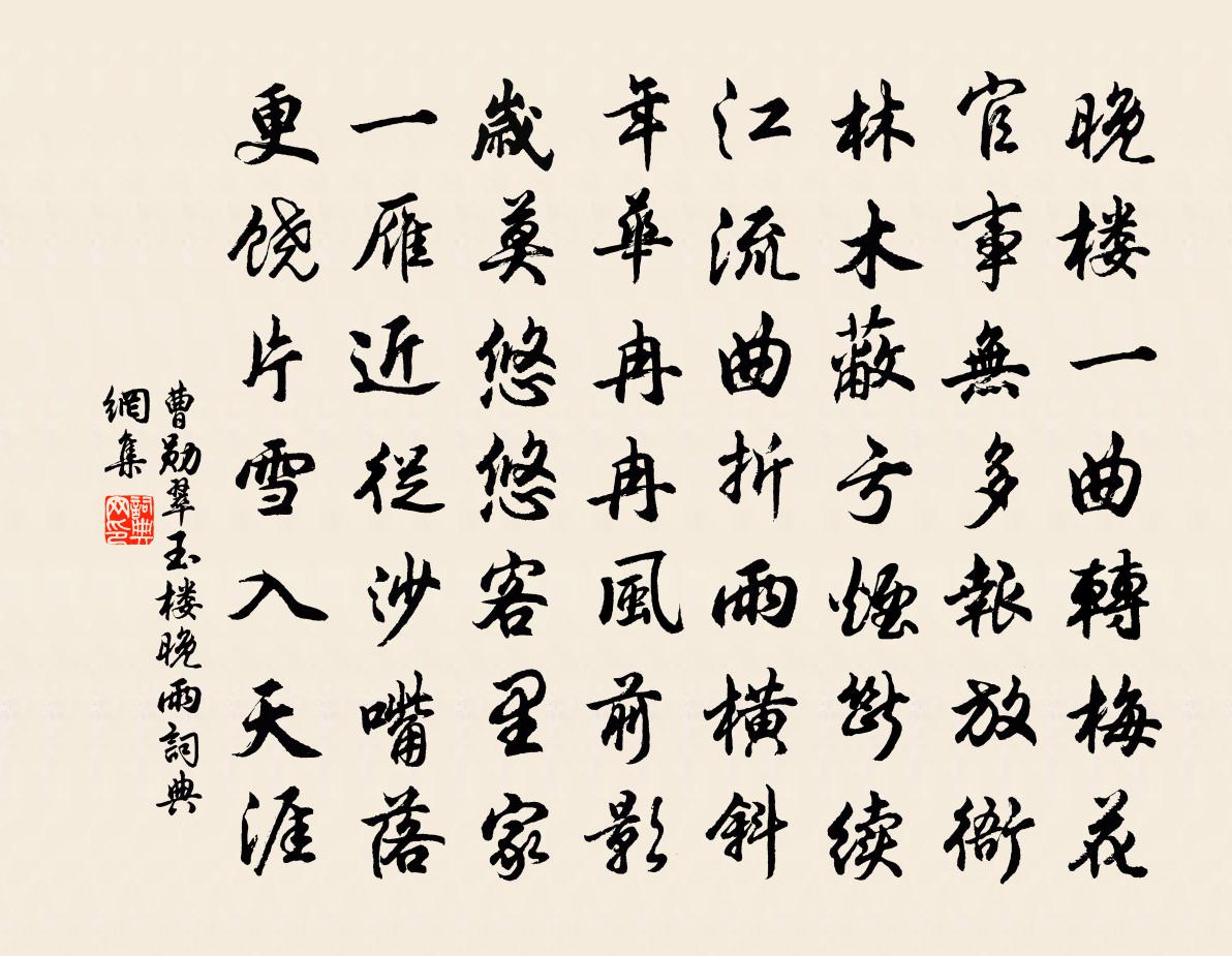 曹勋翠玉楼晚雨书法作品欣赏