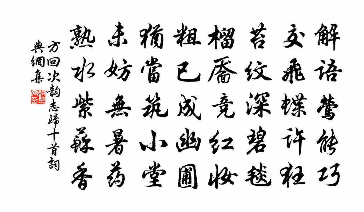 方回次韵志归十首书法作品欣赏
