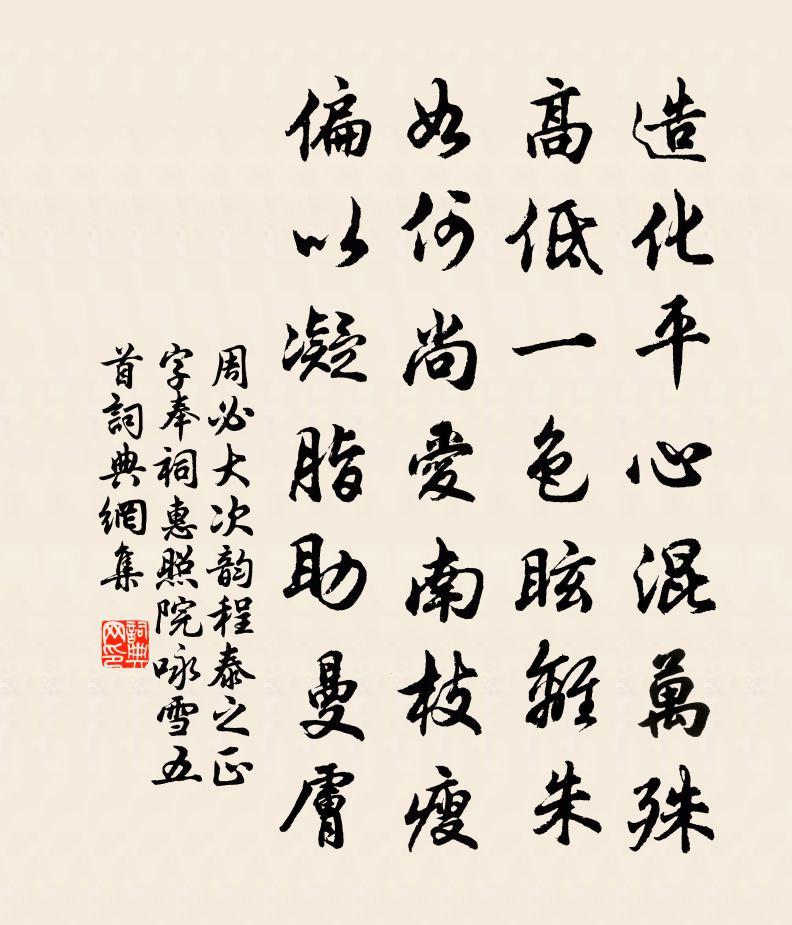 周必大次韵程泰之正字奉祠惠照院咏雪五首书法作品欣赏