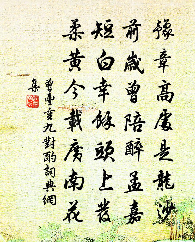 曾丰重九对酌书法作品欣赏