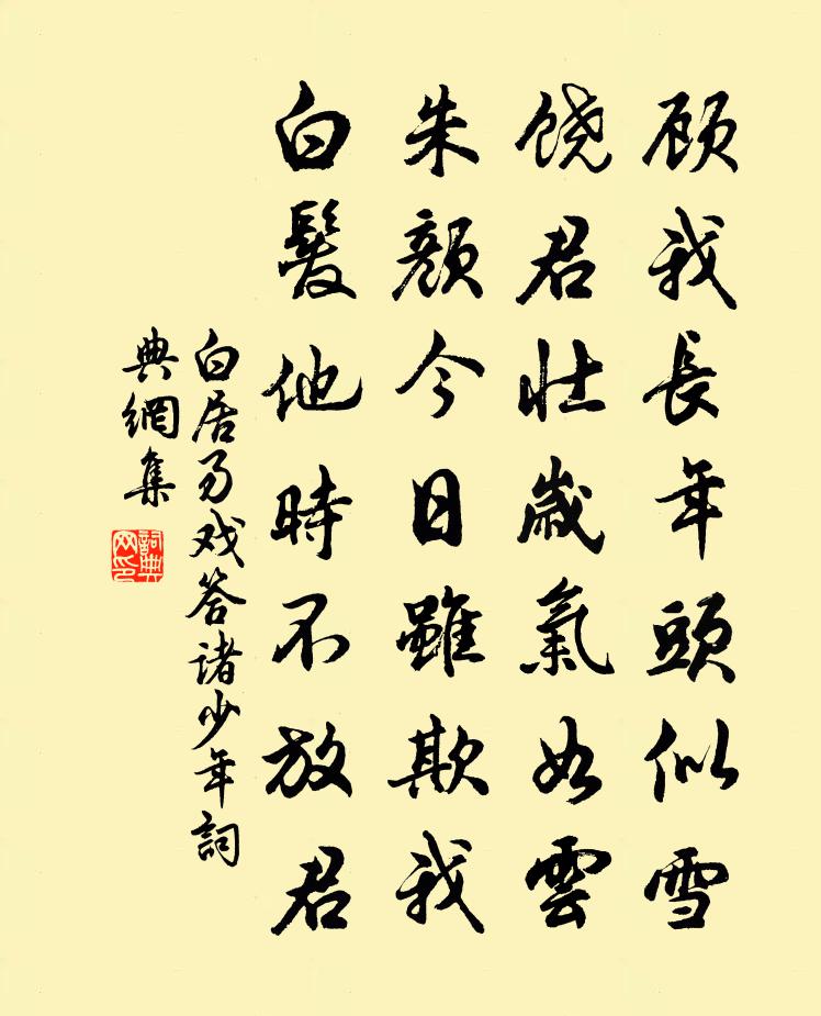 白居易戏答诸少年书法作品欣赏
